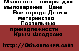 Мыло-опт - товары для мыловарения › Цена ­ 10 - Все города Дети и материнство » Постельные принадлежности   . Крым,Феодосия